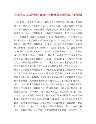 在全区人口与计划生育责任目标奖惩兑现会议上的讲话 