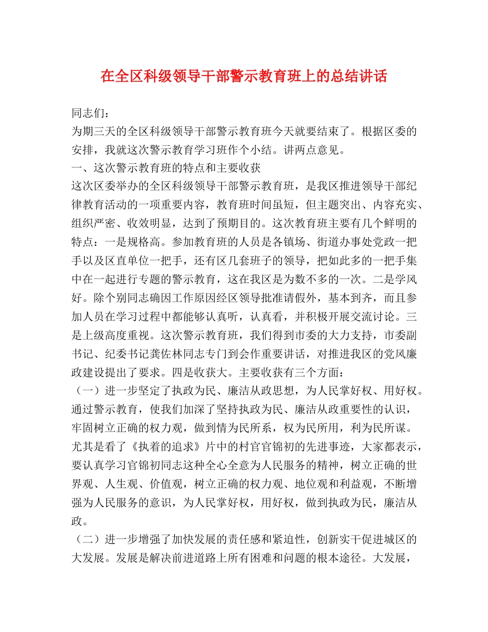 在全区科级领导干部警示教育班上的总结讲话 _第1页