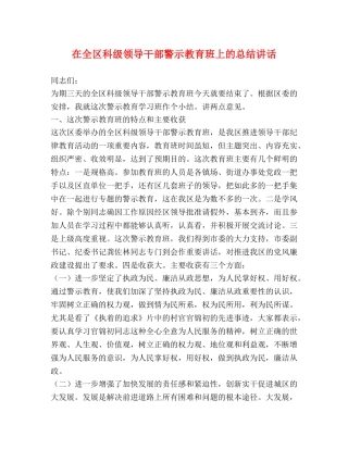 在全区科级领导干部警示教育班上的总结讲话 