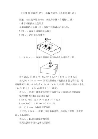HILTI化学锚栓-HVU承载力计算(喜利得CC法) 