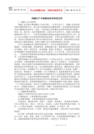 纯碱生产中耐腐蚀性材料的应用