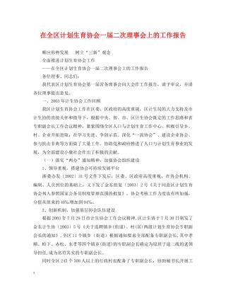 在全区计划生育协会一届二次理事会上的工作报告 