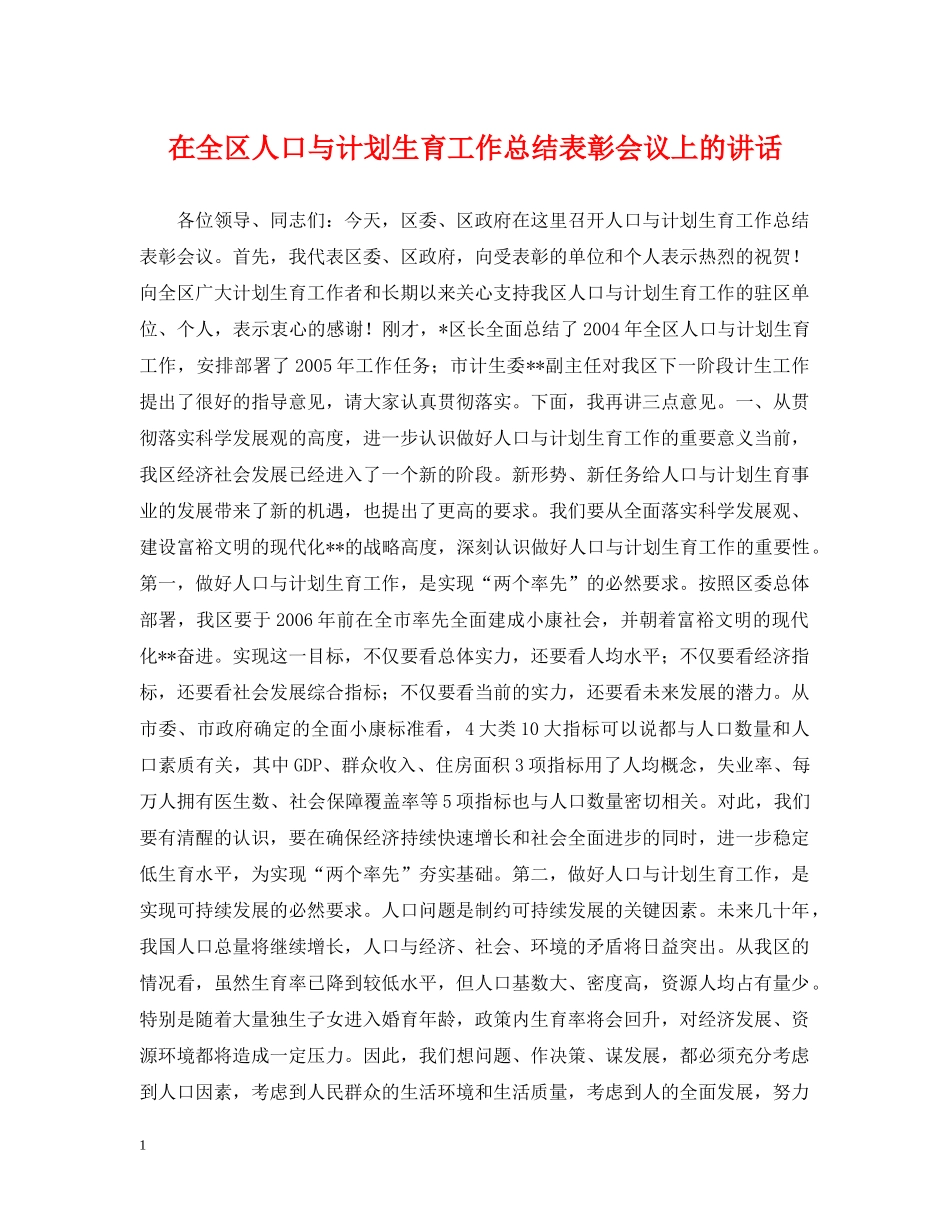 在全区人口与计划生育工作总结表彰会议上的讲话 _第1页