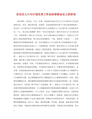 在全区人口与计划生育工作总结表彰会议上的讲话 