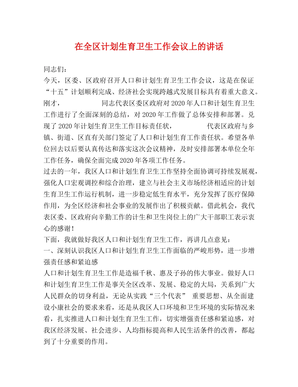在全区计划生育卫生工作会议上的讲话2 _第1页