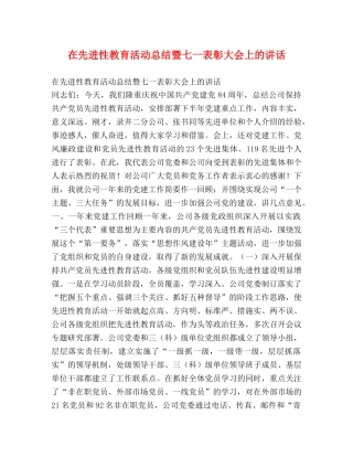 在先进性教育活动总结暨七一表彰大会上的讲话2 