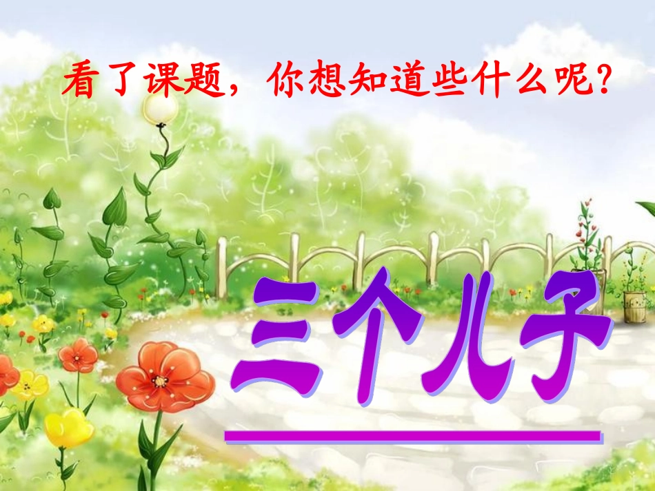 二年级下册语文23课《三个儿子》课件_第1页