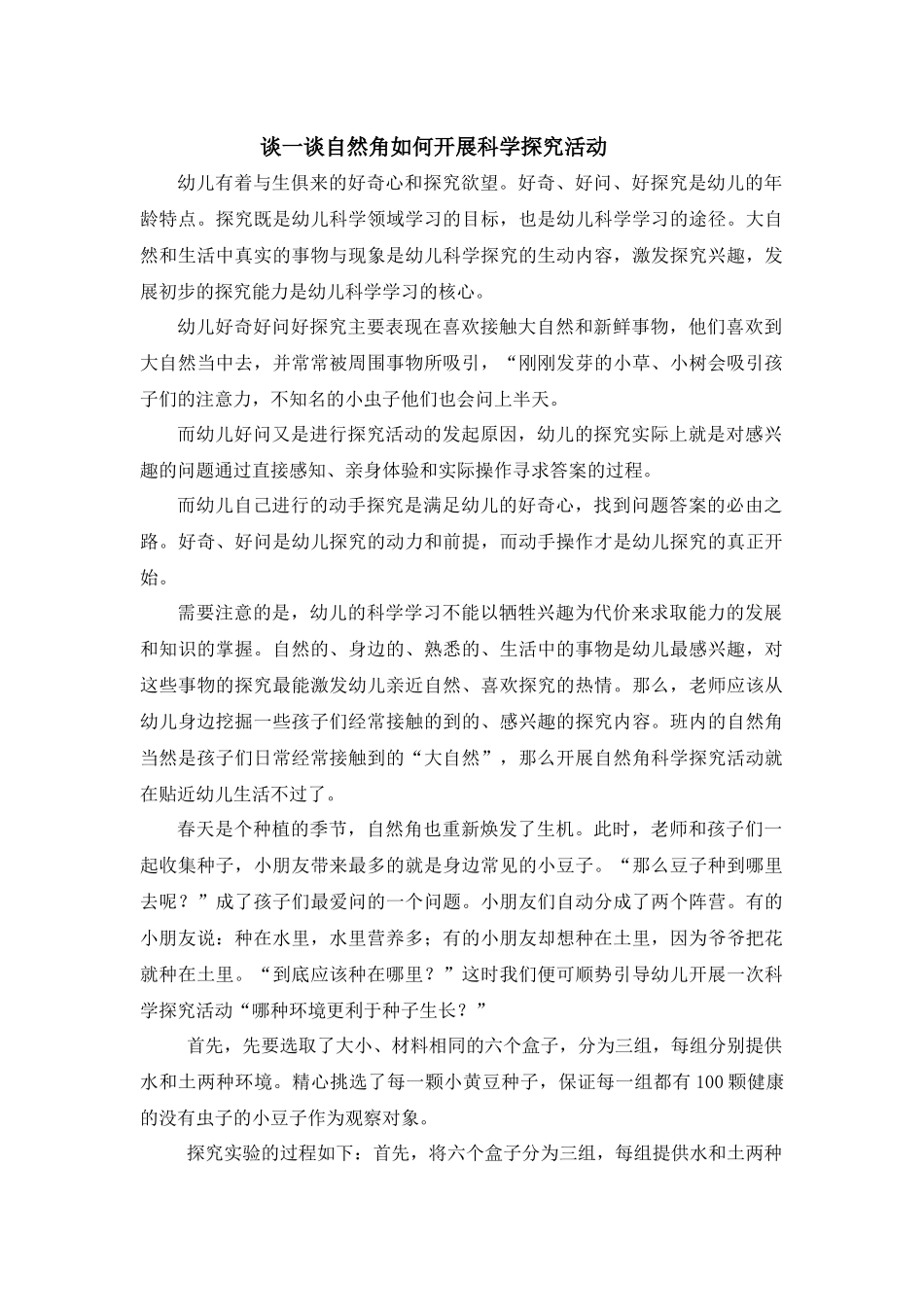 谈一谈自然角如何开展科学探究活动_第1页