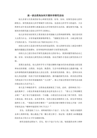 谈一谈自然角如何开展科学探究活动