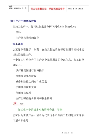加工生产中的成本对象