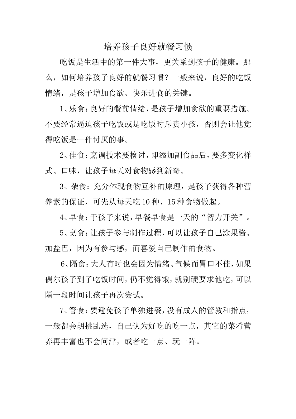 培养孩子良好就餐习惯_第1页