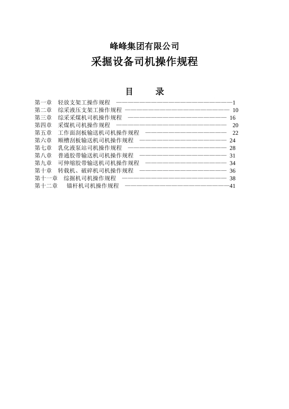 峰集采掘设备司机操作规程_第1页