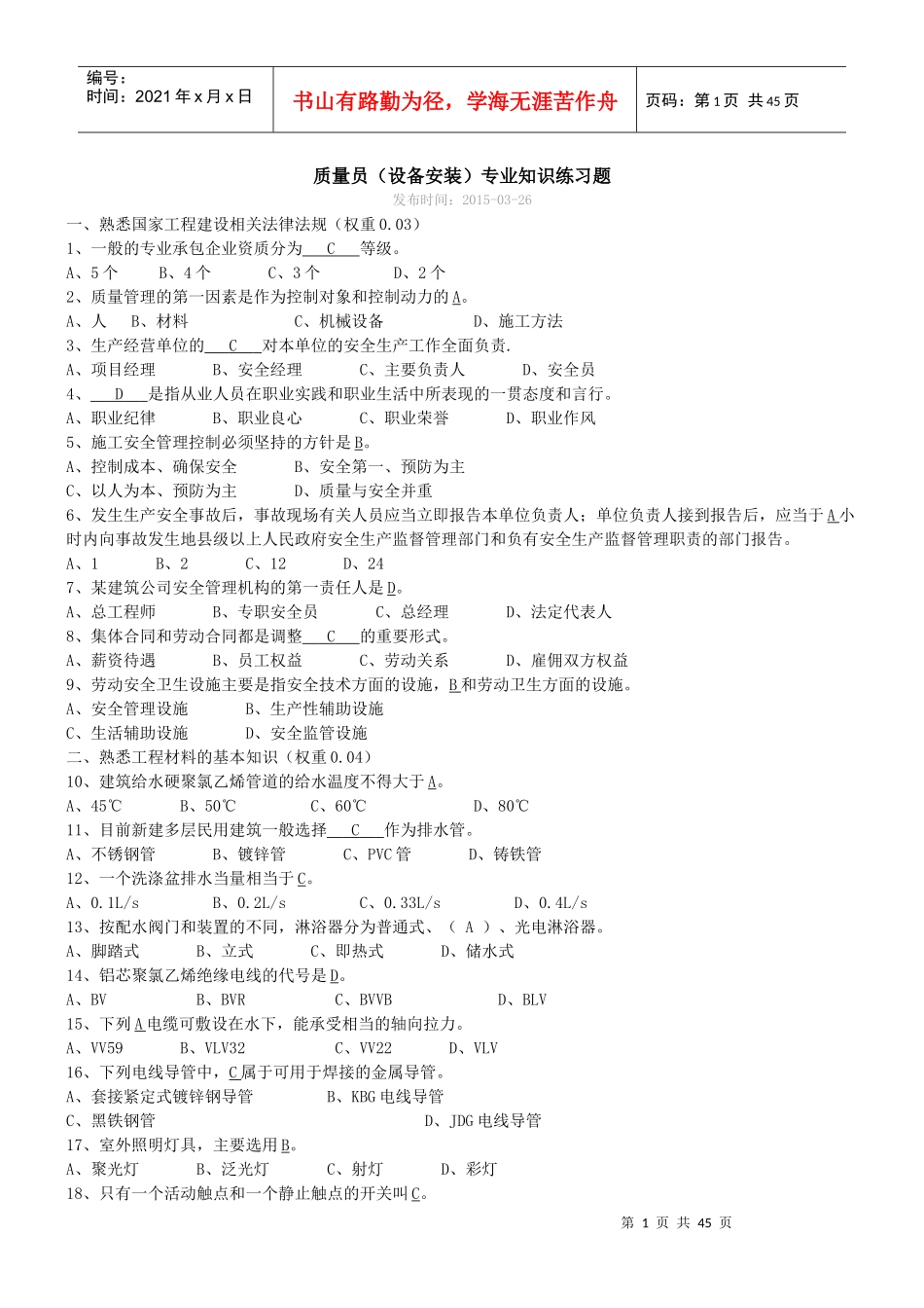 6质量员(设备安装)专业知识_第1页