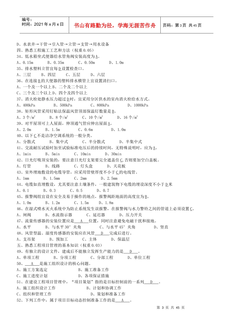 6质量员(设备安装)专业知识_第3页