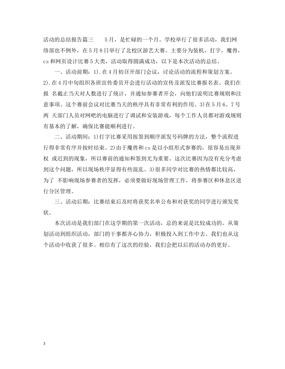 活动的总结报告_第3页