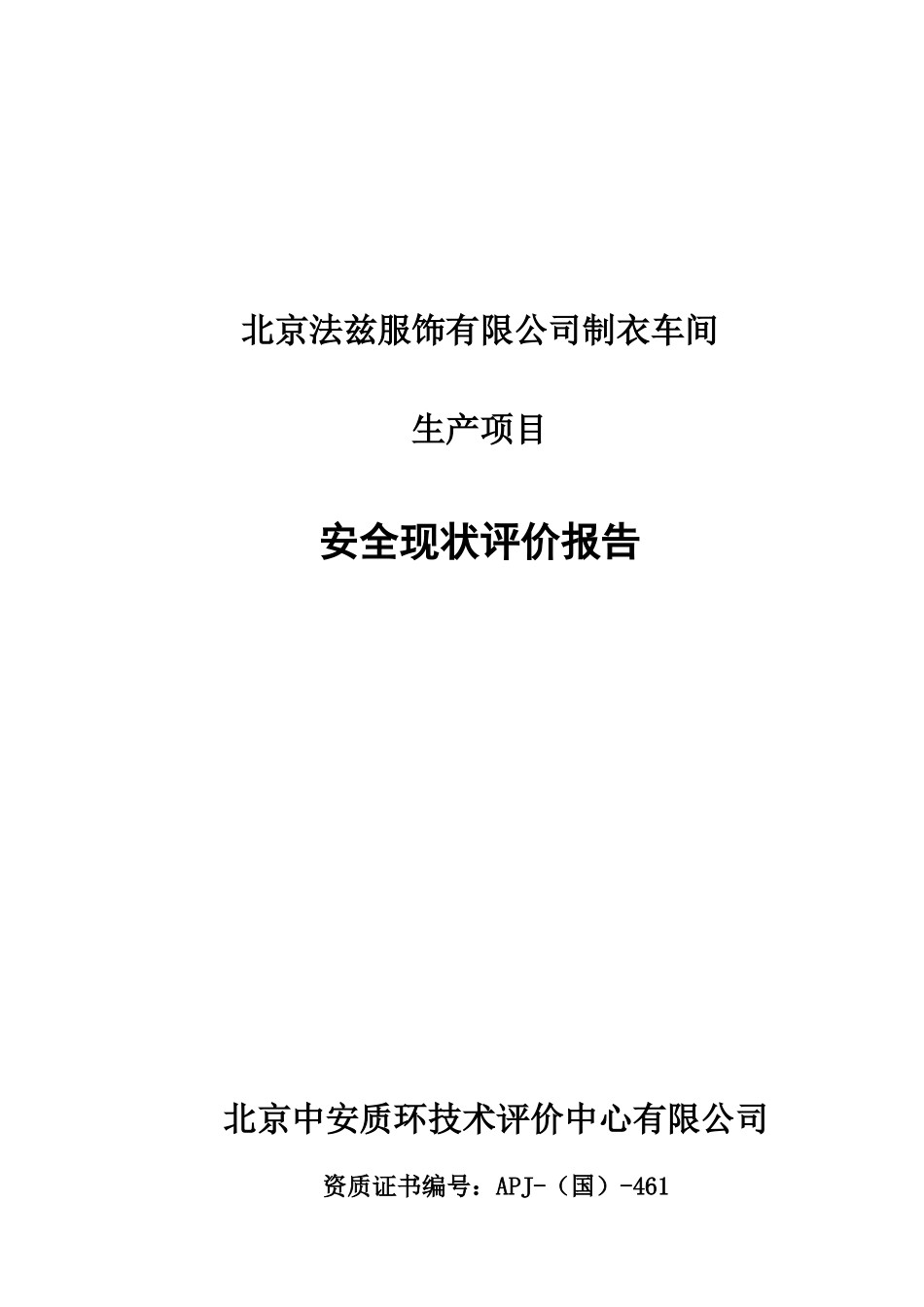 北京法兹服饰有限公司生产安全现状评价报告_第1页