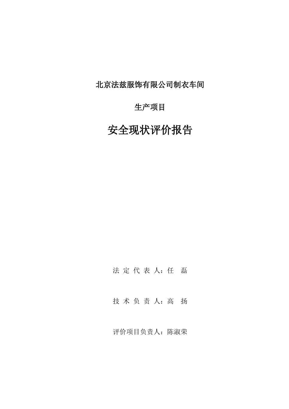 北京法兹服饰有限公司生产安全现状评价报告_第3页