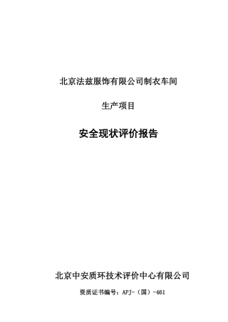 北京法兹服饰有限公司生产安全现状评价报告