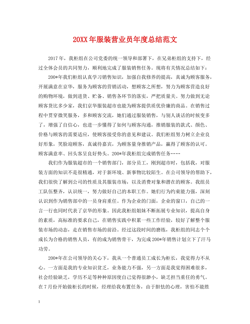 服装营业员年度总结范文2_第1页