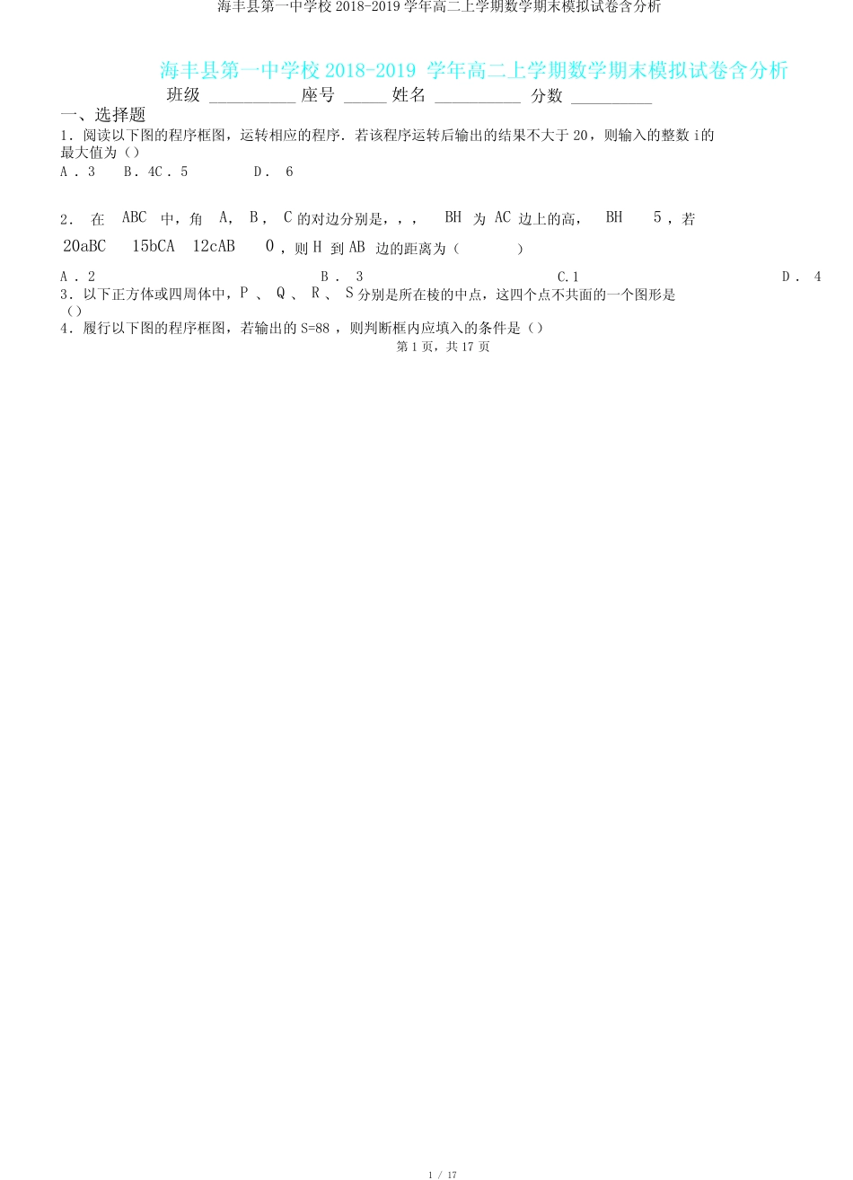 海丰县第一中学校2018-2019学年高二上学期数学期末模拟试卷含解析.doc..._第1页