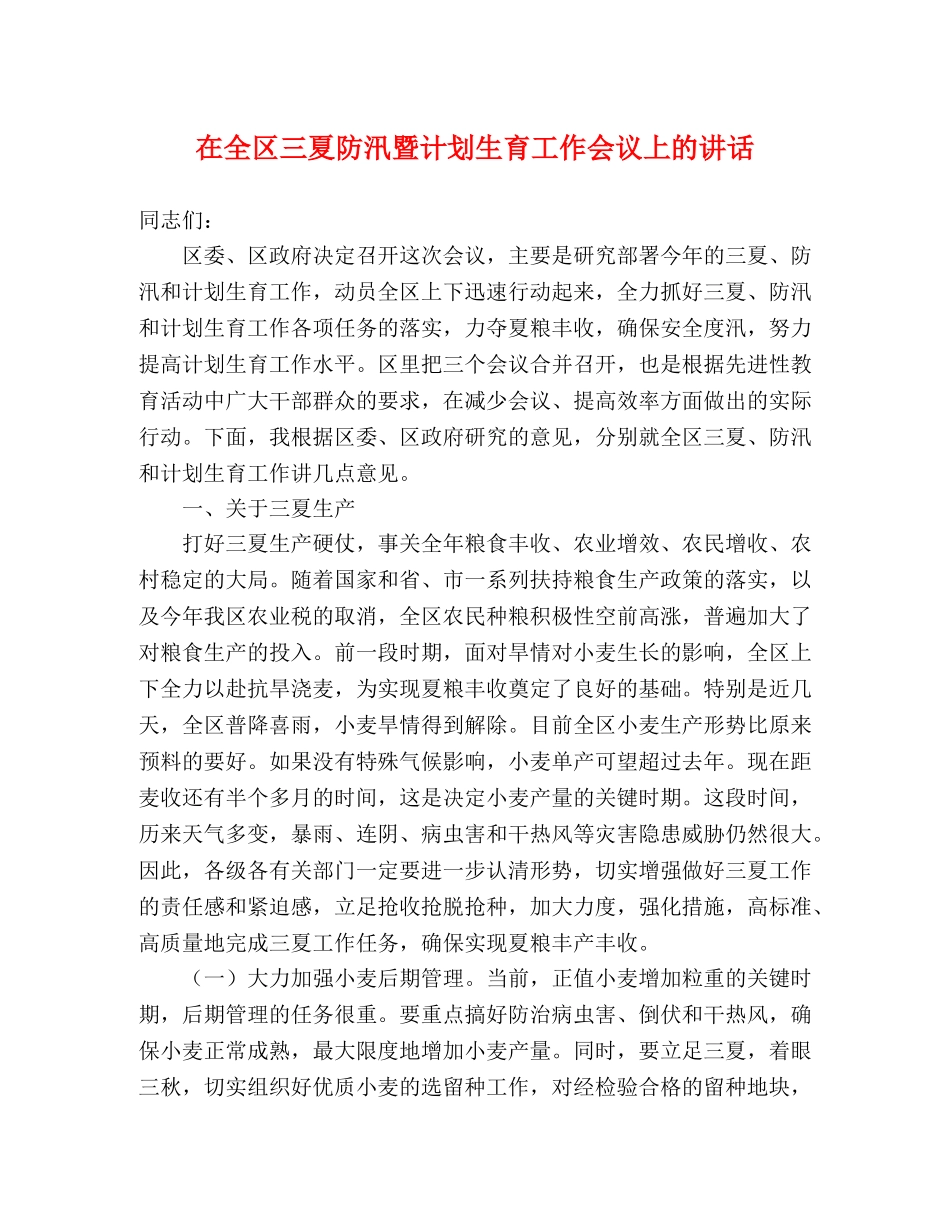 在全区三夏防汛暨计划生育工作会议上的讲话 (2) _第1页