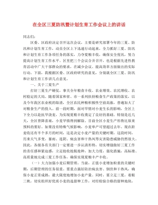 在全区三夏防汛暨计划生育工作会议上的讲话 (2) 