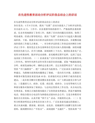 在先进性教育活动分析评议阶段总结会上的讲话 