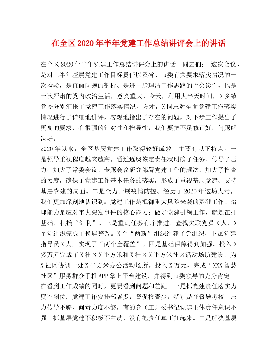 在全区2020年半年党建工作总结讲评会上的讲话 _第1页