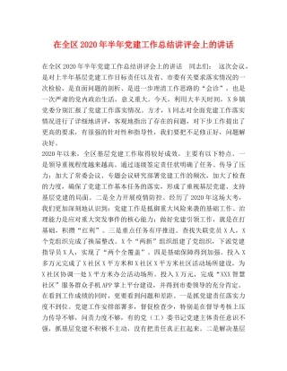 在全区2020年半年党建工作总结讲评会上的讲话 