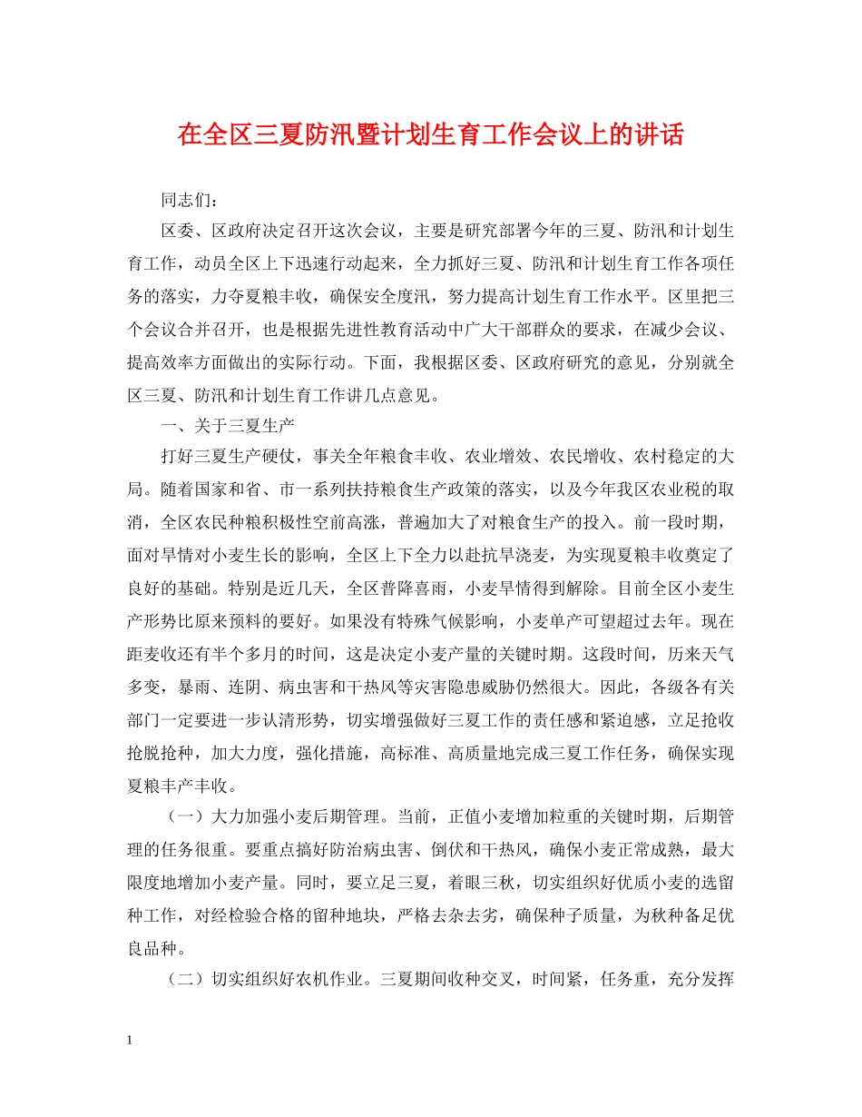 在全区三夏防汛暨计划生育工作会议上的讲话 _第1页