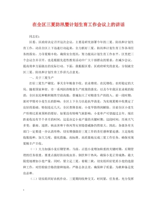 在全区三夏防汛暨计划生育工作会议上的讲话 