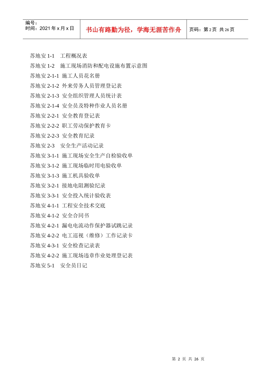 工地安全管理台帐_第2页