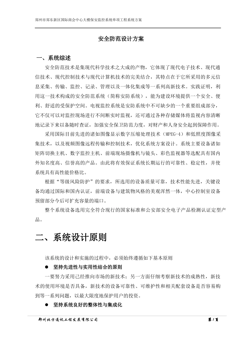 安全防范设计方案_第1页