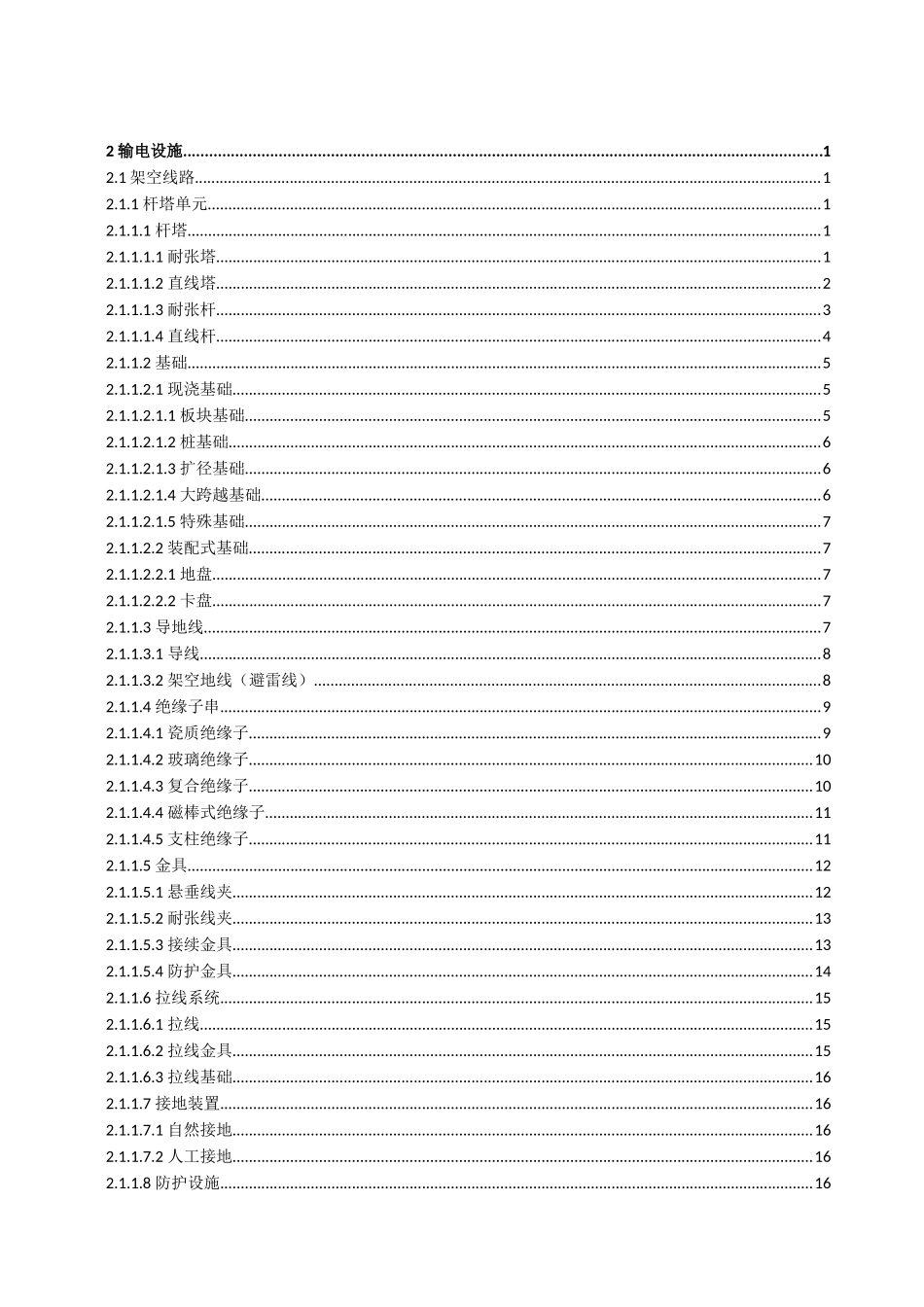 输电设备缺陷定级标准(运行分册)(试行)_第1页