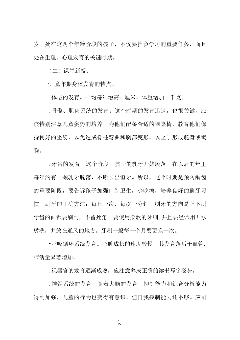 小学生生长发育特点及保健_第2页