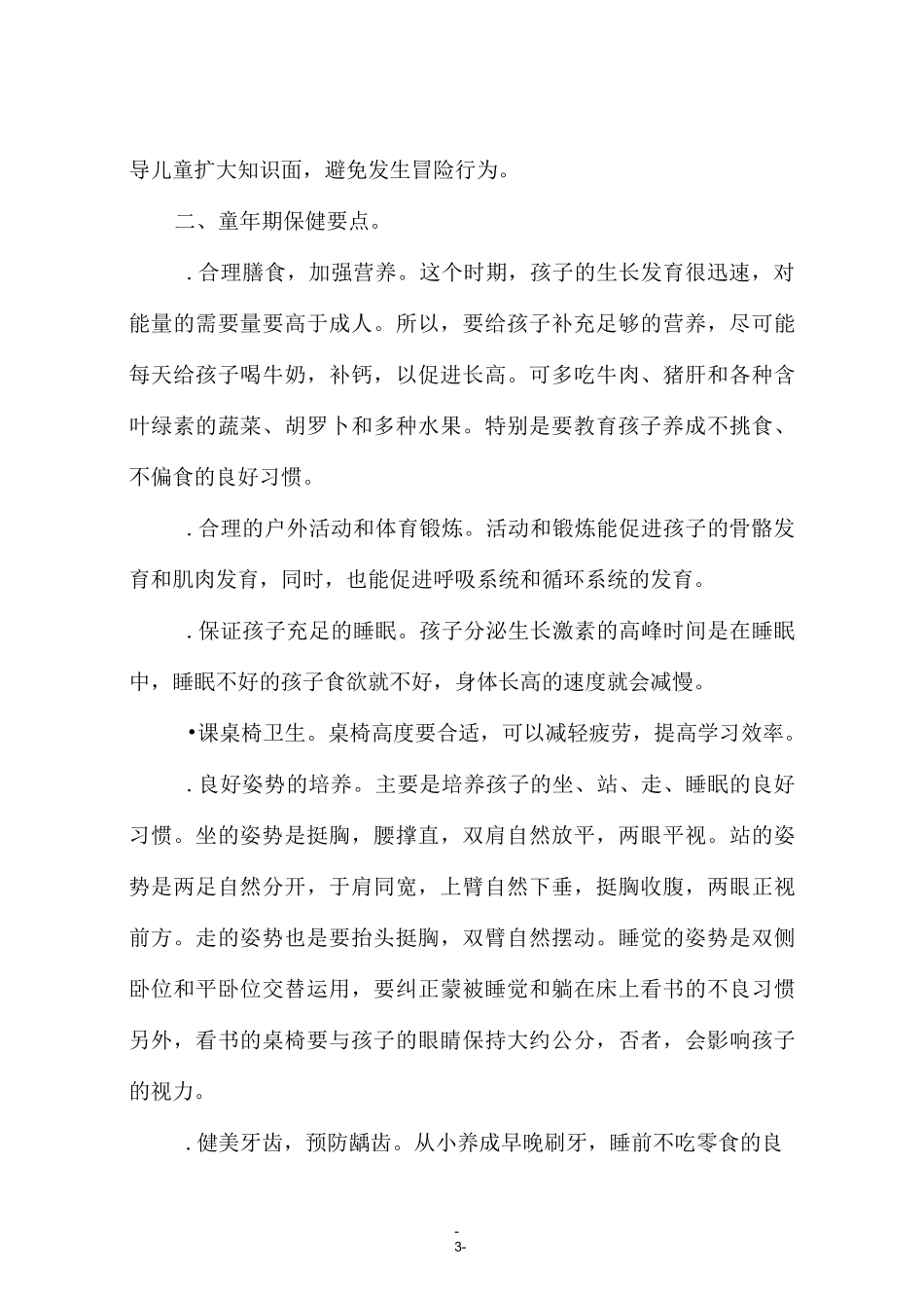 小学生生长发育特点及保健_第3页