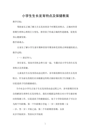 小学生生长发育特点及保健