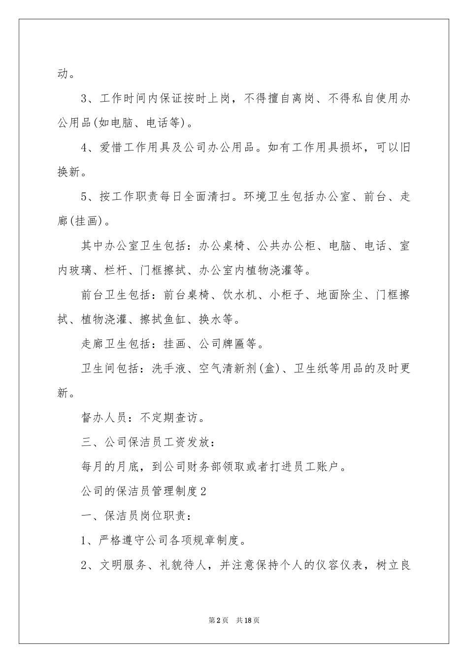 公司的保洁员管理制度（通用6篇）_第2页