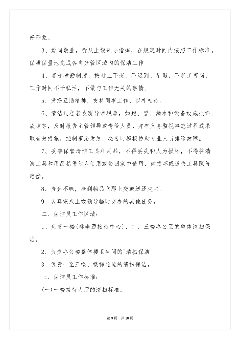 公司的保洁员管理制度（通用6篇）_第3页
