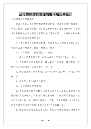 公司的保洁员管理制度（通用6篇）