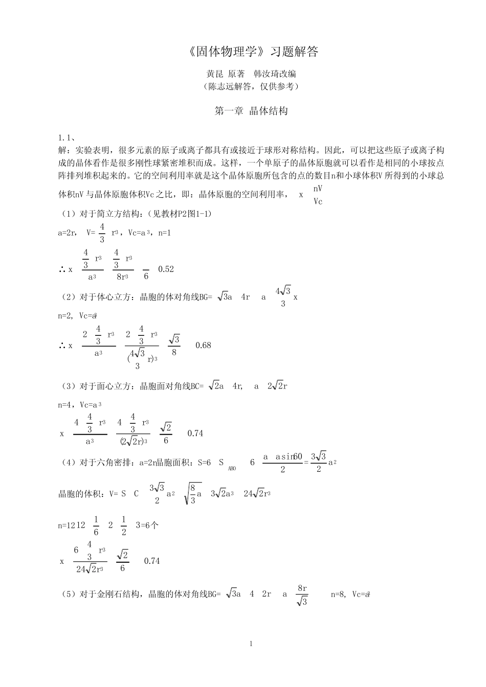 黄昆版固体物理课后习题解答 _第1页