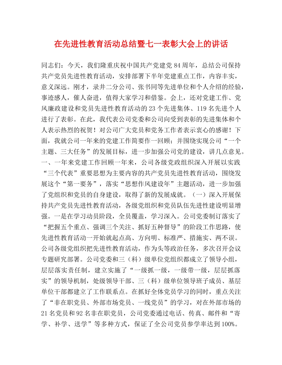 在先进性教育活动总结暨七一表彰大会上的讲话 _第1页
