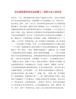 在先进性教育活动总结暨七一表彰大会上的讲话 