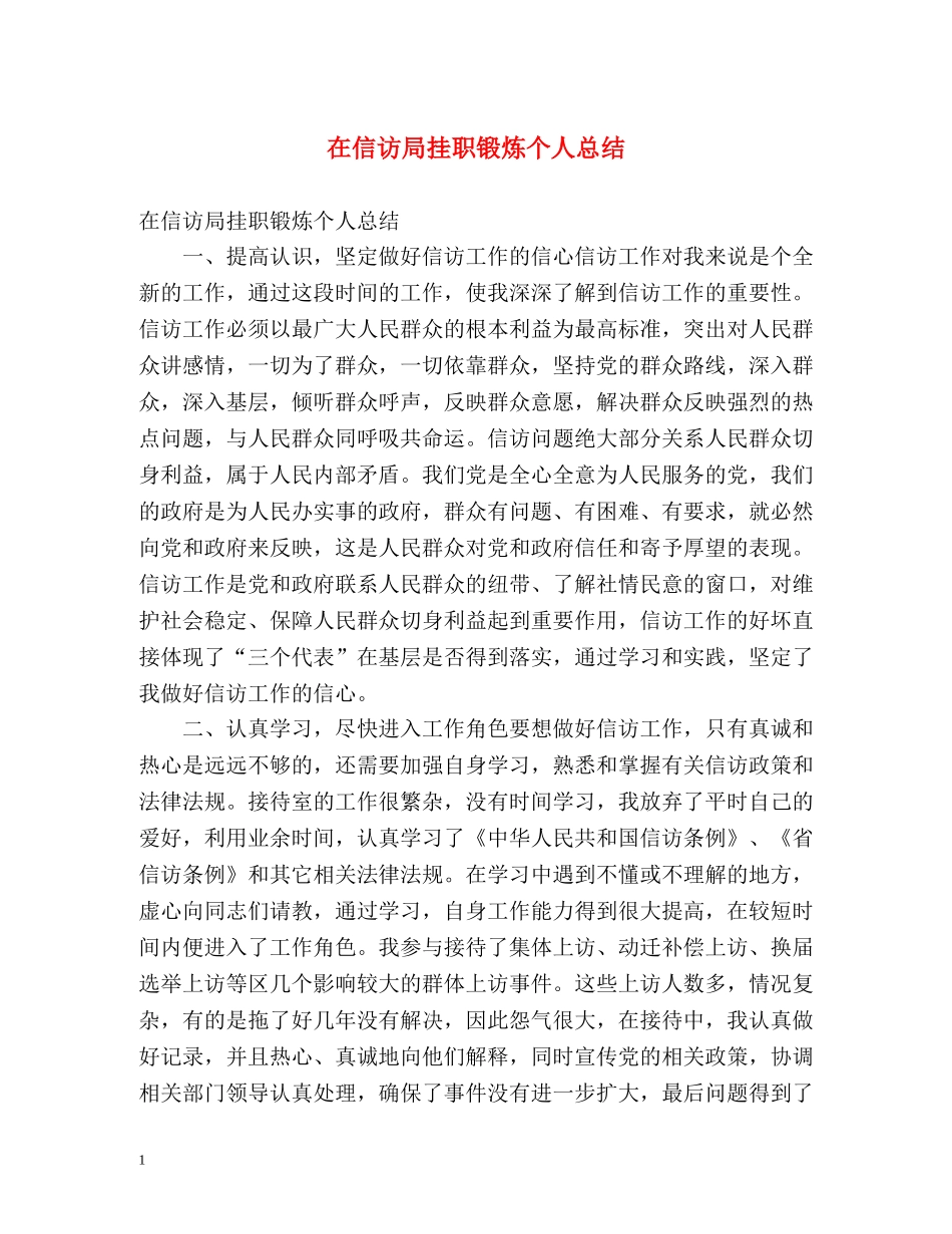 在信访局挂职锻炼个人总结 _第1页