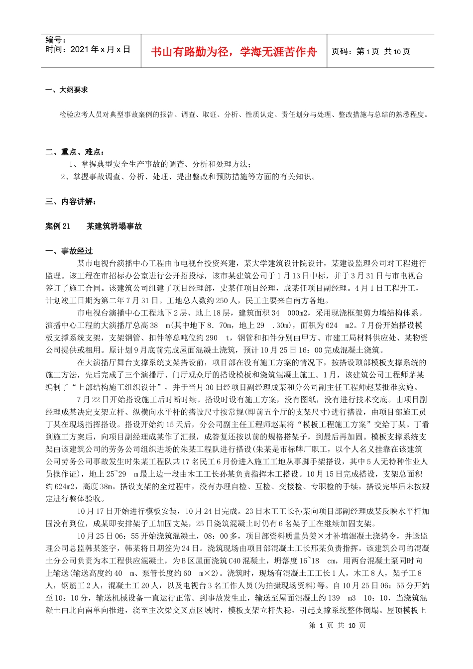 《安全生产事故案例分析》课堂笔记(16)-事故案例分析21 22 23_第1页