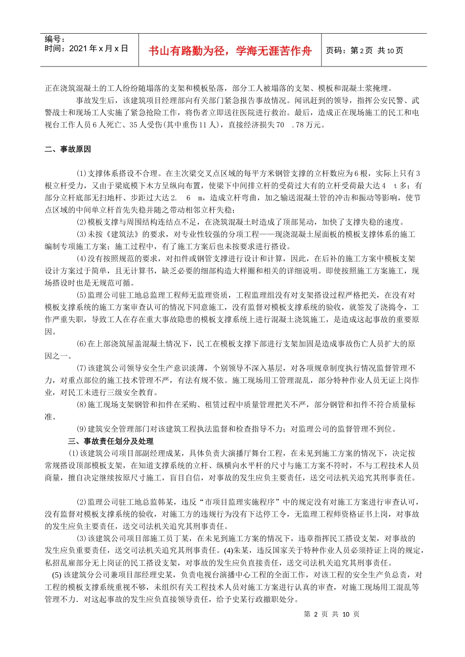 《安全生产事故案例分析》课堂笔记(16)-事故案例分析21 22 23_第2页