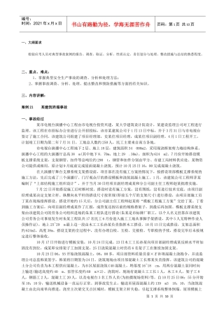 《安全生产事故案例分析》课堂笔记(16)-事故案例分析21 22 23