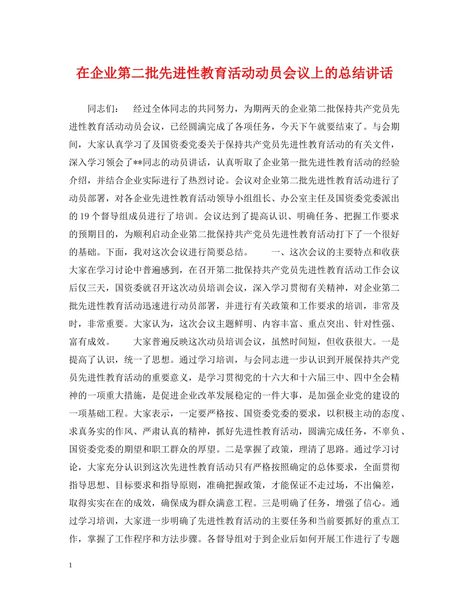 在企业第二批先进性教育活动动员会议上的总结讲话 _第1页