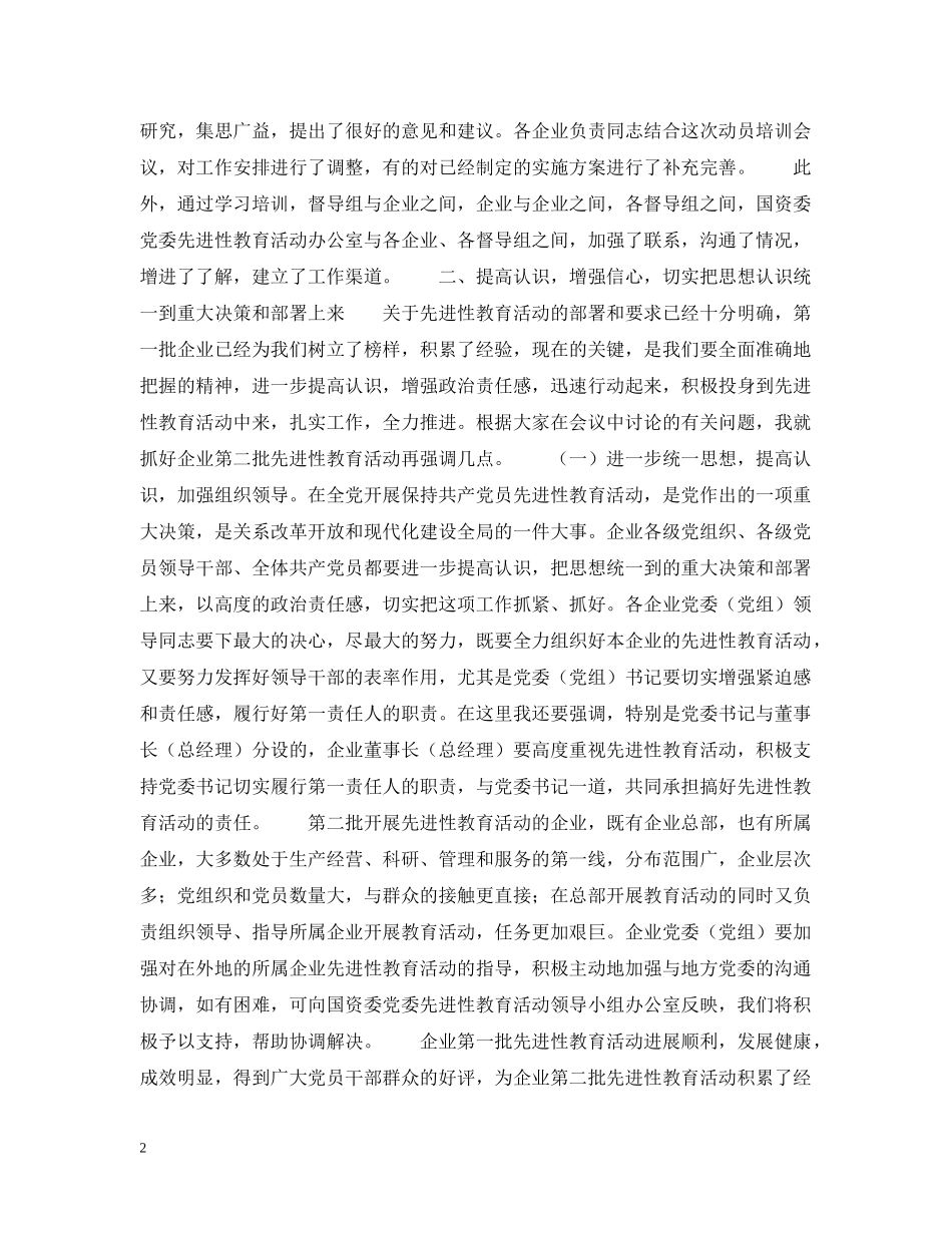 在企业第二批先进性教育活动动员会议上的总结讲话 _第2页