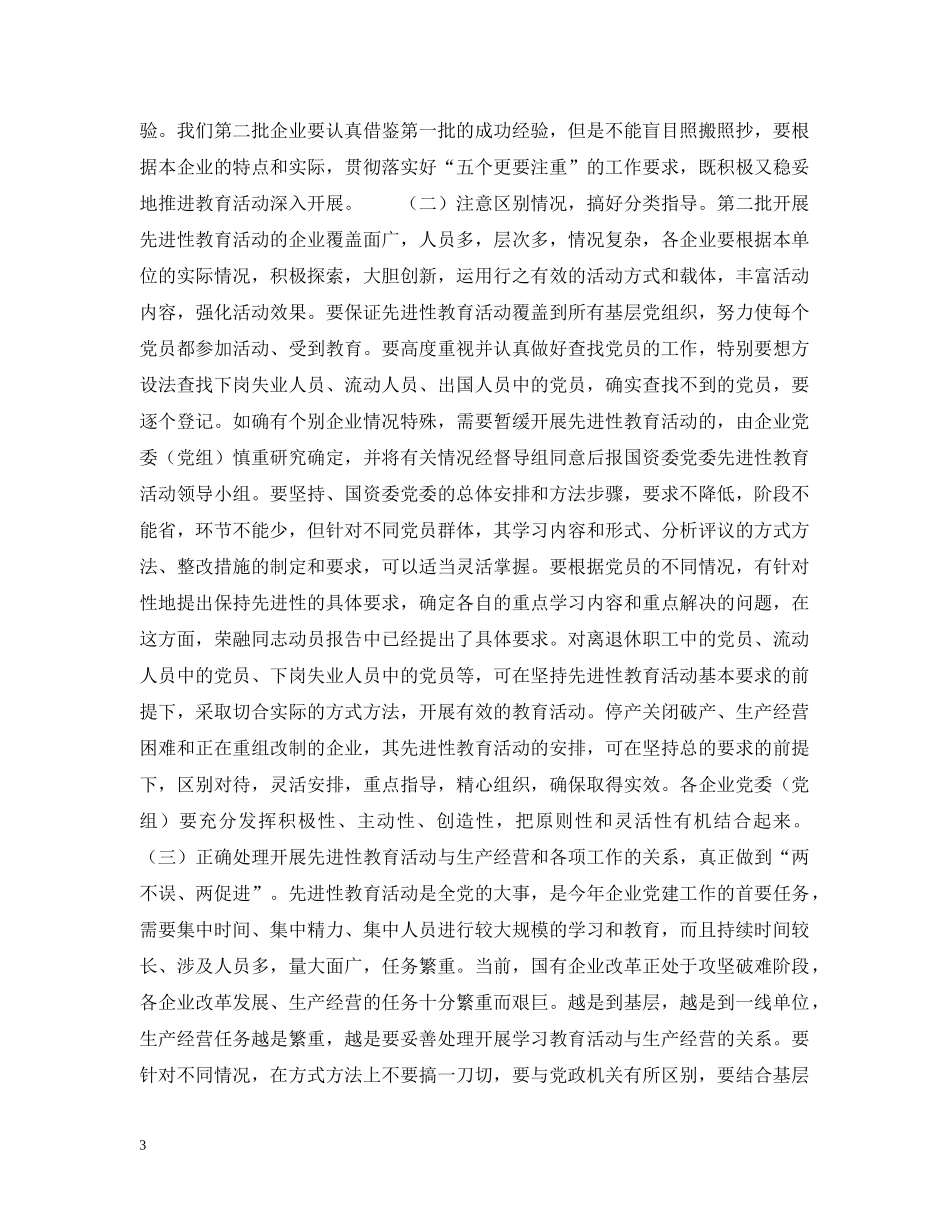 在企业第二批先进性教育活动动员会议上的总结讲话 _第3页